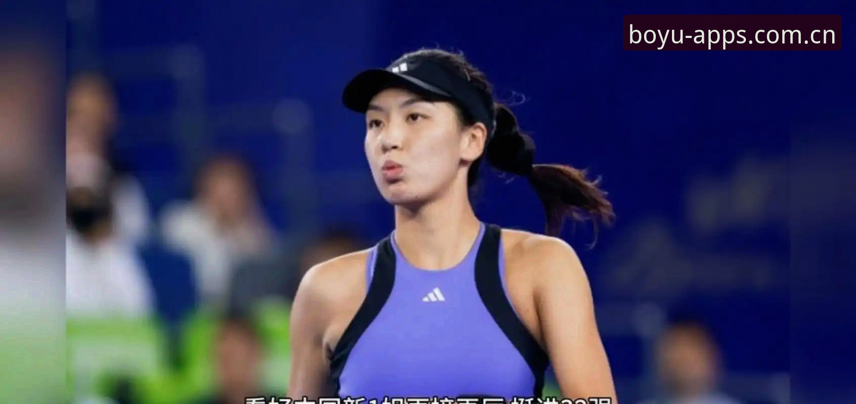博鱼体育安卓下载 法网女单抽签分析教程:郑钦文、王欣瑜、张帅晋级路线全解读