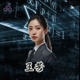 王芳