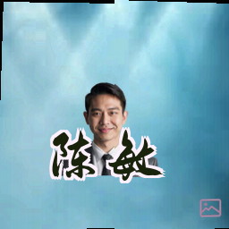 陈敏