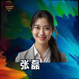 张磊
